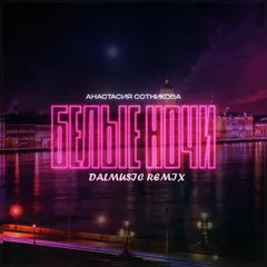 Анастасия Сотникова - Белые ночи (DALmusic Remix)