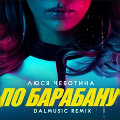 Люся Чеботина - По барабану (DALmusic Remix)
