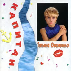 Татьяна Овсиенко - Капитан (Funny Bubble Remix)