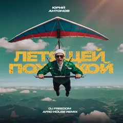 Юрий Антонов - Летящей походкой (DJ Freedom Radio Edit)