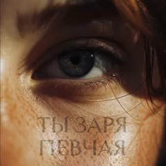 ПЕВЧАЯ - Ты заря (Red Line Remix)