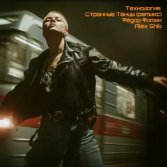 Технология, Alex Shik, Fedor Fomin - Странные танцы (Radio Edit)
