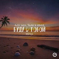 Alex Shik, Yolan & Kenia - Буду с тобой (Remix)