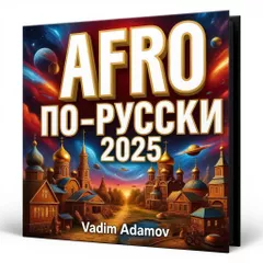Vadim Adamov - AFRO по-русски 2025
