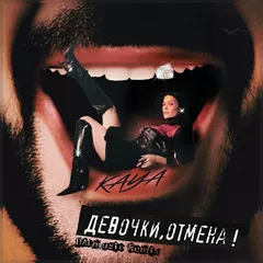 KAYA - Девочки, отмена! (DALmusic Remix)