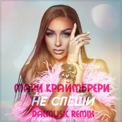 Мари Краймбрери - Не спеши (DALmusic Remix)