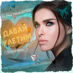 Темникова, TI7OV - Давай улетим (Remix)