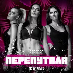 Serebro, TI7OV - Перепутала (Remix)
