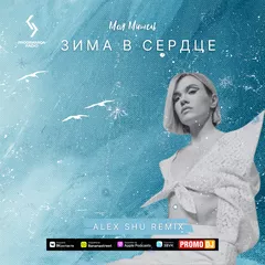 Моя Мишель - Зима в сердце (Alex Shu Remix)