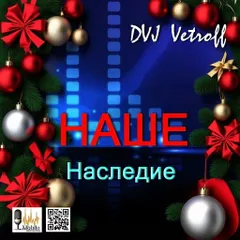 НАШЕ.Наследие.БОЛЬШОЙ Новогодний МИКС.