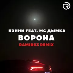 Кэнни feat. МС Дымка - Ворона (Ramirez Remix)
