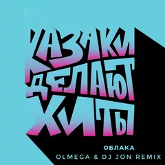 КАЗАКИ ДЕЛАЮТ ХИТЫ – Облака (OLMEGA & DJ JON Remix)
