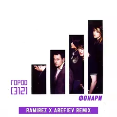 Город 312 - Фонари (Ramirez x Arefiev Remix)
