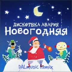 Дискотека Авария - Новогодняя (DALmusic Remix)