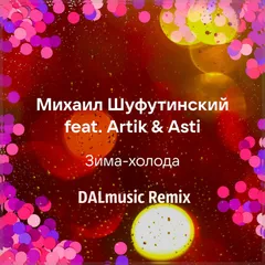 Михаил Шуфутинский feat. Artik & Asti - Зима-холода (DALmusic Remix)