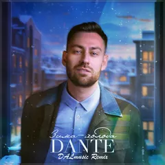 Dante - Зима-холода (DALmusic Remix)