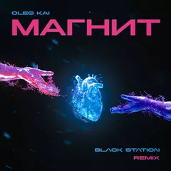 Oleg Kai - Магнит (Black Station Remix)