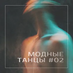 МОДНЫЕ ТАНЦЫ #02
