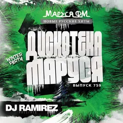 Disco Marusya 759 (Special New Year Edit)