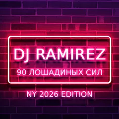 90 Лошадинных сил [NY 2026 Edition]