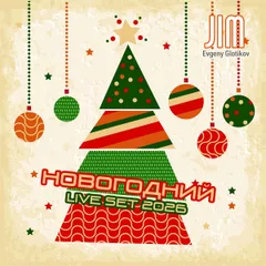 Новогодний Live Set 2026