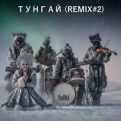 ТУНГАЙ (REMIX#2)