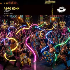 Афро Ночи (Extended Mix) [MOUSE-P]