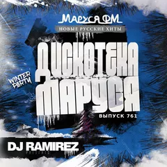 Disco Marusya 761 [NY 2026 Edition]