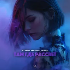 Stefre Roland & DIARO - Там где рассвет