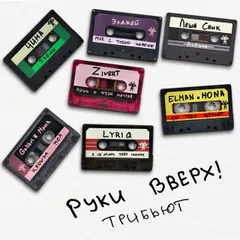 Руки Вверх, Galibri & Mavik - Крошка моя (Andy Shik & Red Line Remix)