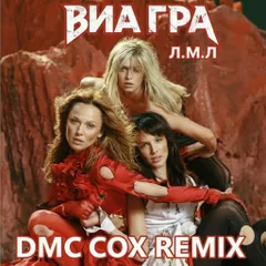 Виа Гра - Л.М.Л (Dmc Cox Radio Edit)