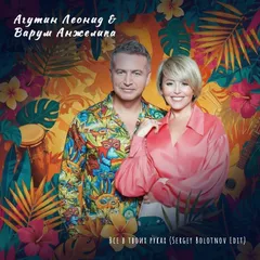 Агутин Леонид, Варум Анжелика - Все в твоих руках (Sergey Bolotnov Edit)