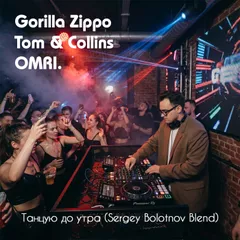 Gorilla Zippo & Tom & Collins & OMRI. - Танцую до утра (Sergey Bolotnov Blend)