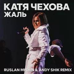 Катя Чехова - Жаль (Ruslan Mishin & Andy Shik Remix)