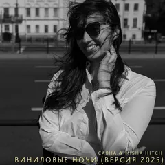 САЯНА & Misha Hitch - Виниловые Ночи (Версия 2025)