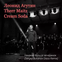 Леонид Агутин Therr Maitz - Никаких больше вечеринок (Sergey Bolotnov Disco Remix)
