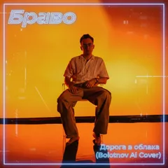 Браво - Дорога в облака (Bolotnov Ai Cover) v.2