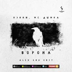 Кэнни, МС Дымка - Ворона (Alex Shu Edit)