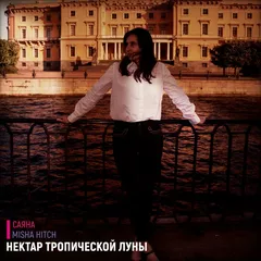 САЯНА & Misha Hitch - Нектар Тропической Луны (Версия 2026)