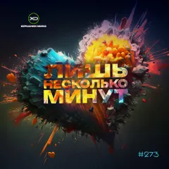 [CD273] Несколько минут 2026.03.21
