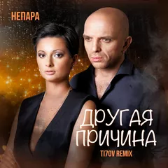 Непара  - Другая Причина (TI7OV Remix)