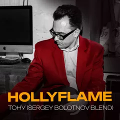 HOLLYFLAME - Тону (Sergey Bolotnov Blend)