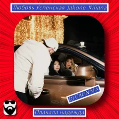Любовь Успенская, Jakone, Kiliana - Плакала надежда (DJ GALIN Mixes)