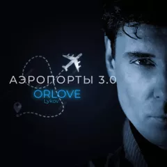 Orlov - Aeroporty (Lykov Remix)
