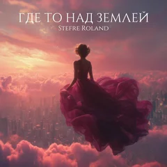 Где То Над Землёй