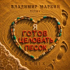 Владимир Маркин - Я готов целовать песок (TI7OV Remix)