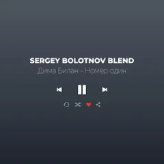 Дима Билан & Kotiēr - Номер один (Sergey Bolotnov Blend)