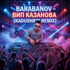 Barabanov - ВИП казанова (KADUSHKIN REMIX)