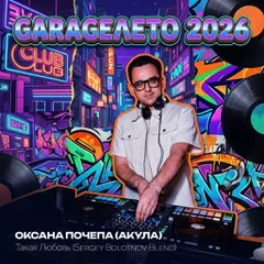 Оксана Почепа (Акула) - Такая любовь (Sergey Bolotnov Blend)