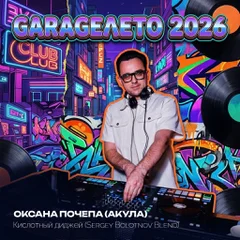 Оксана Почепа (Акула) - Кислотный диджей (Sergey Bolotnov Blend)
